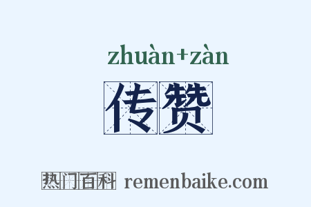 传赞是什么意思的图片